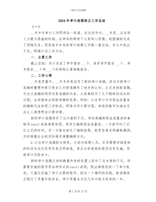 2024年审计助理转正工作总结
