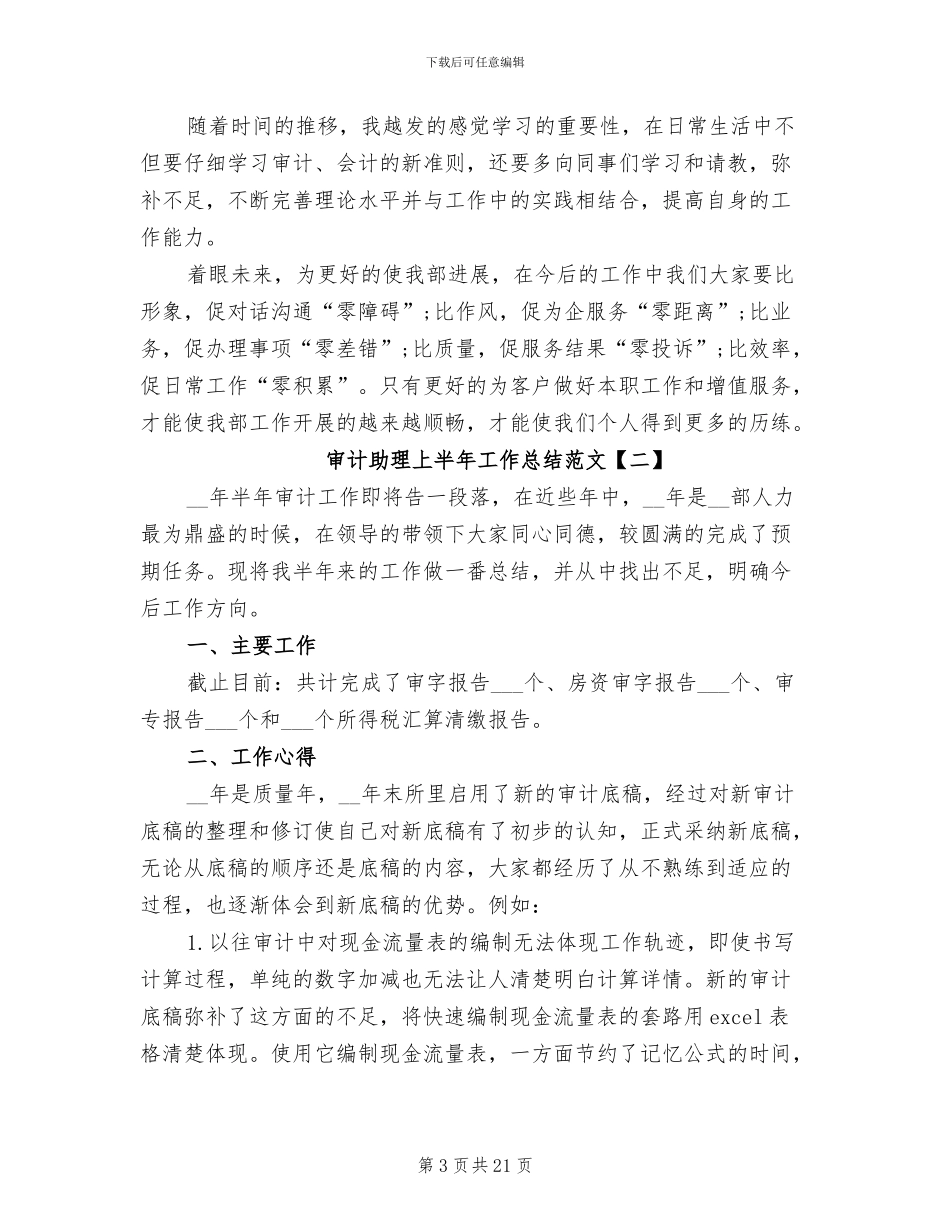 2024年审计助理上半年工作总结_第3页