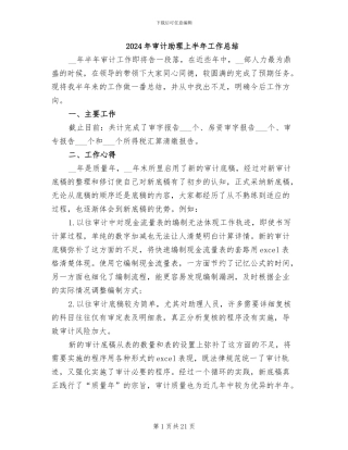 2024年审计助理上半年工作总结
