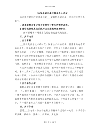 2024年审计实习报告个人总结