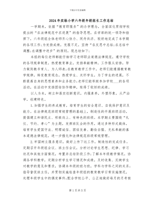 2024年实验小学六年级年级组长工作总结