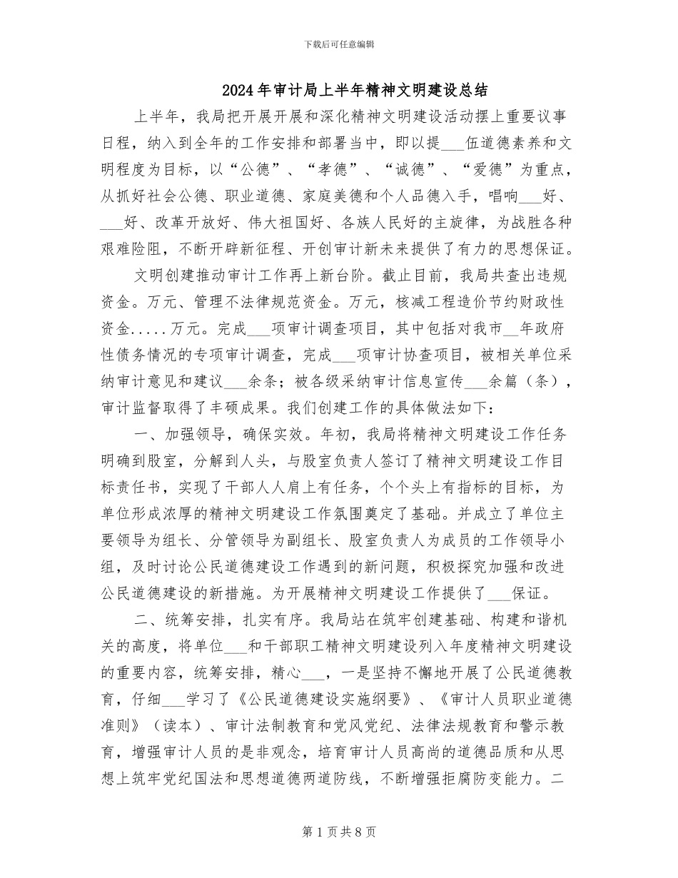2024年审计局上半年精神文明建设总结_第1页