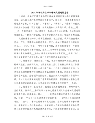 2024年审计局上半年精神文明建设总结