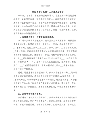 2024年审计助理个人年度总结范文