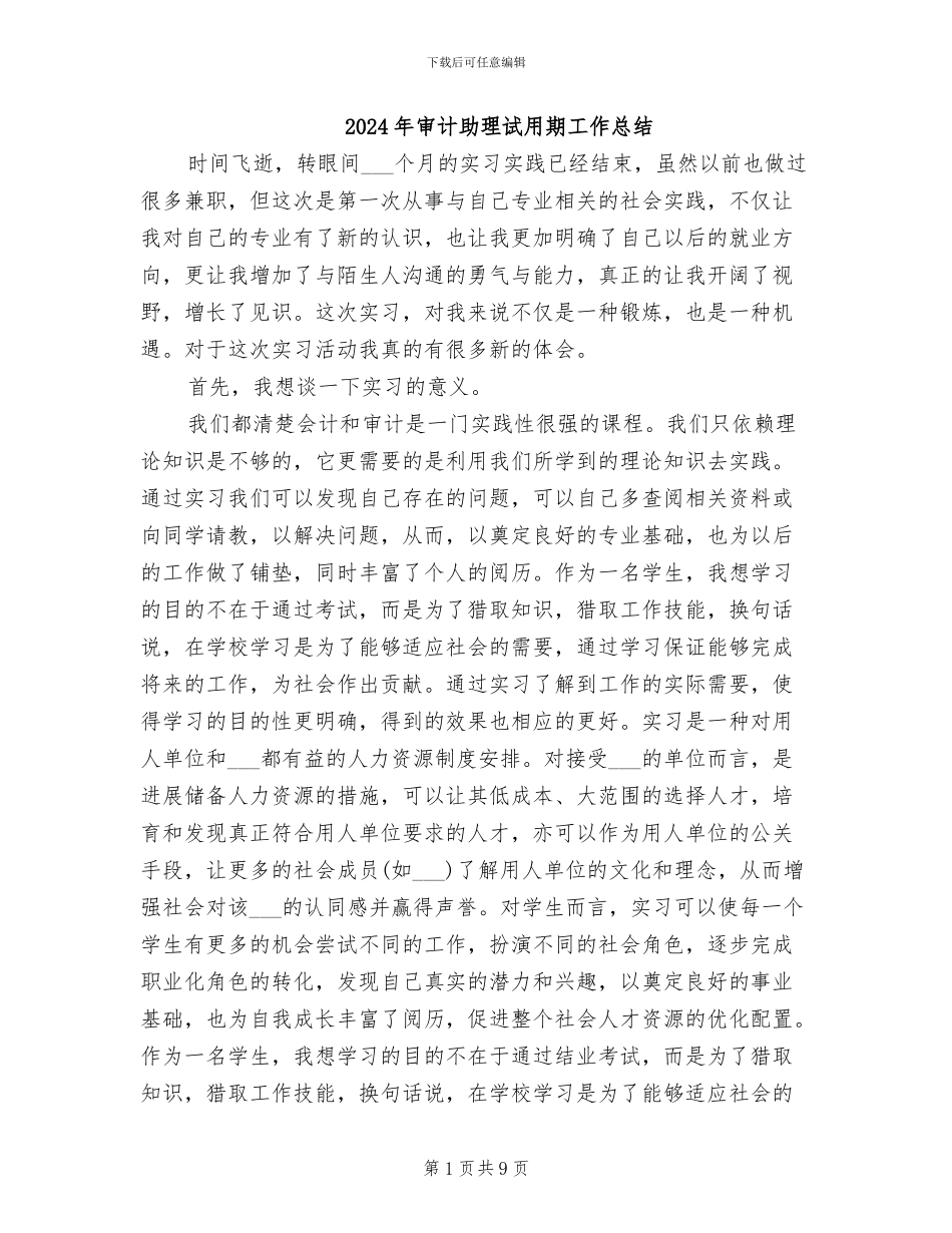2024年审计助理试用期工作总结_第1页