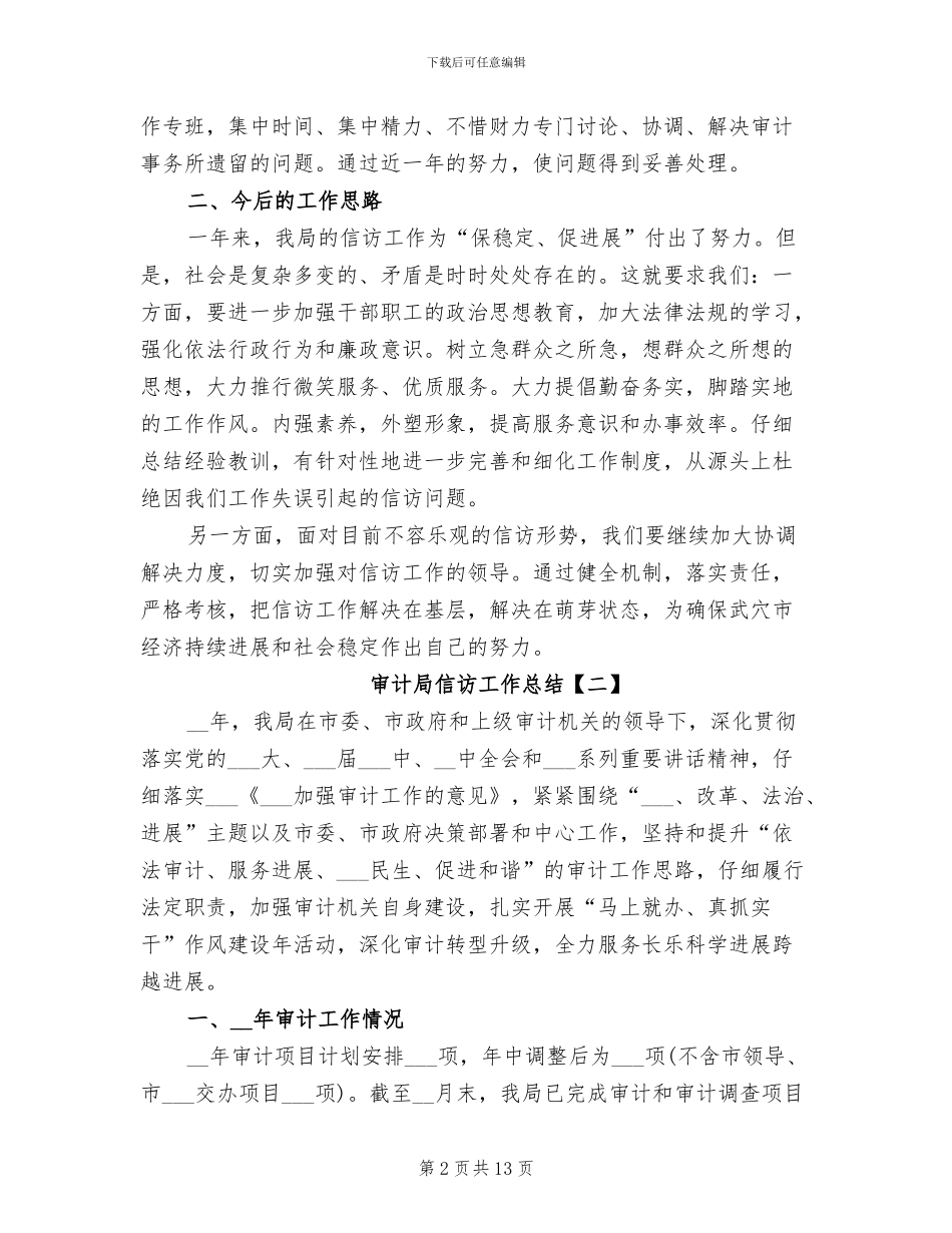 2024年审计局信访的工作总结_第2页