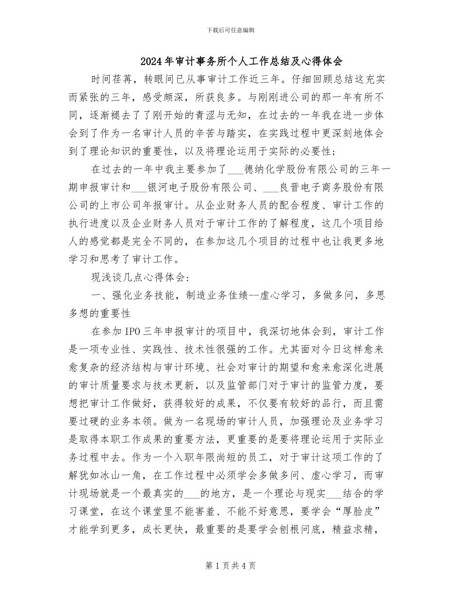 2024年审计事务所个人工作总结及心得体会_第1页