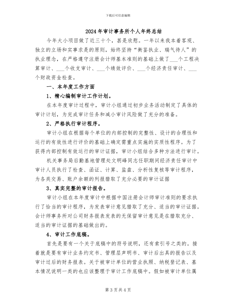 2024年审计事务所个人工作总结及心得体会_第3页