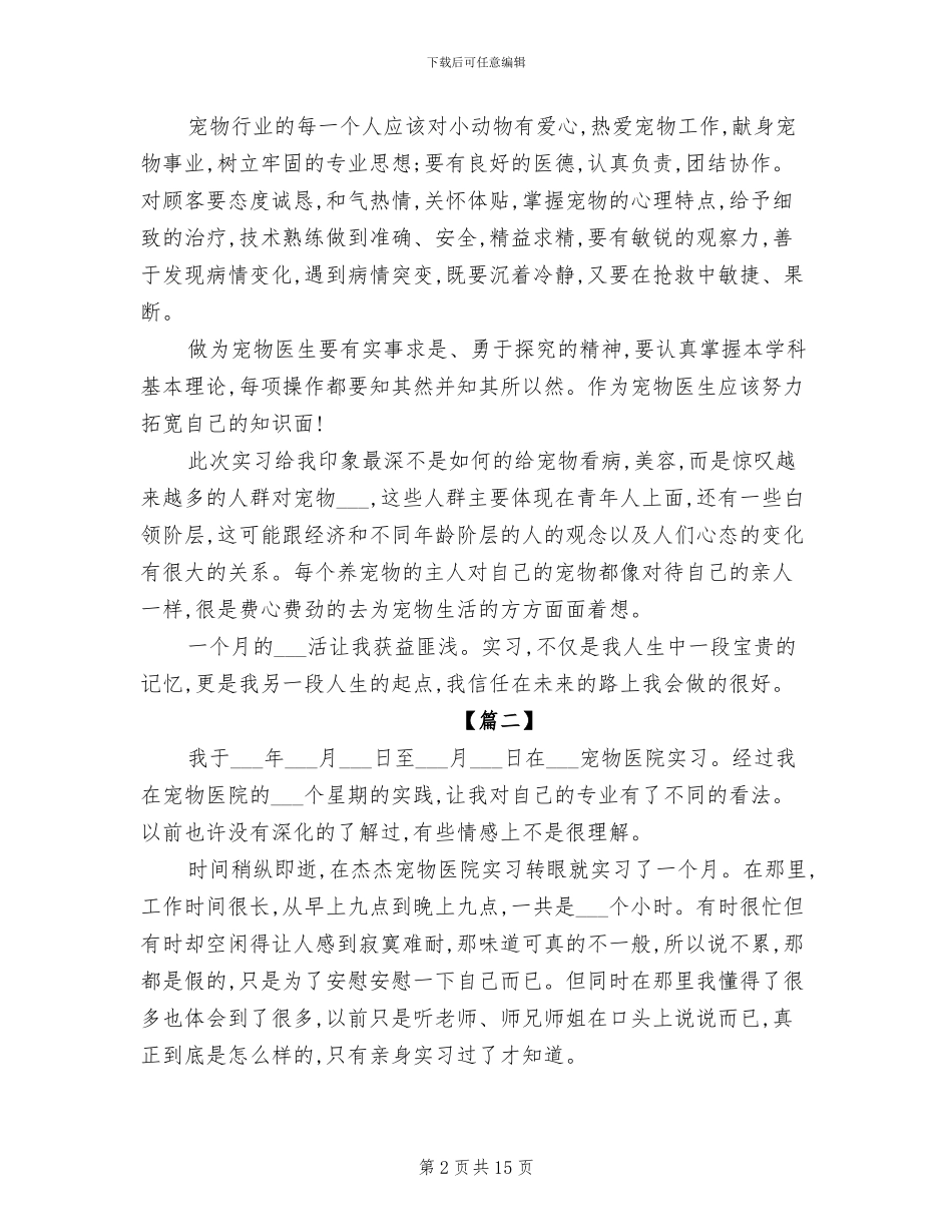 2024年宠物医院医生实习报告总结范文_第2页