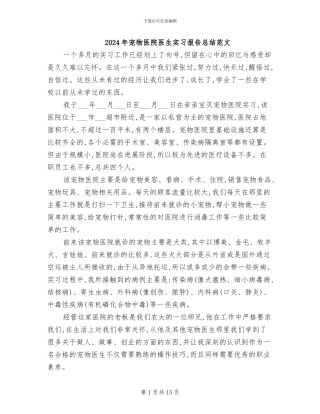 2024年宠物医院医生实习报告总结范文