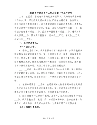 2024年审计局半年工作总结暨下年工作计划