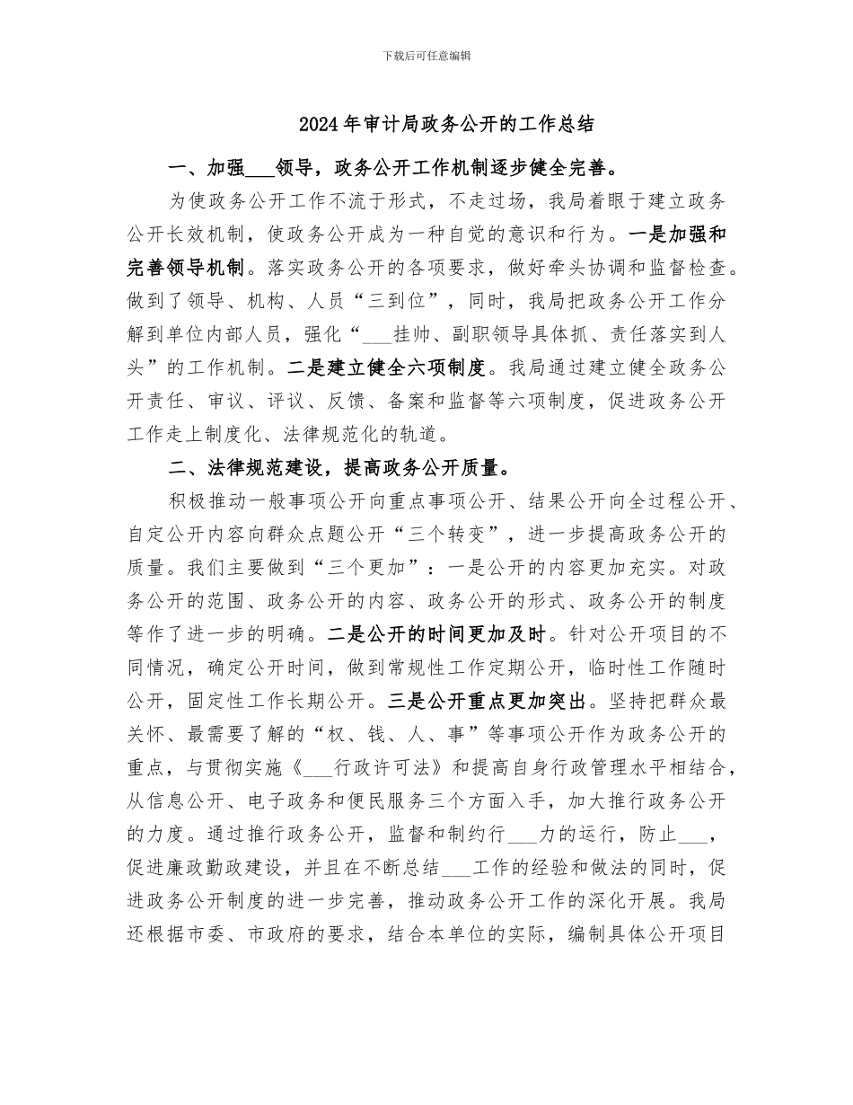 2024年审计局政务公开的工作总结_第1页