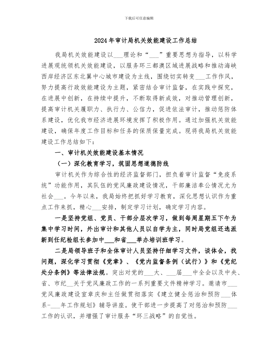 2024年审计局机关效能建设工作总结_第1页