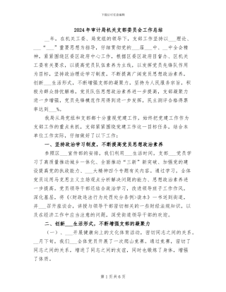 2024年审计局机关支部委员会工作总结