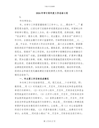 2024年审计局年度工作总结3则