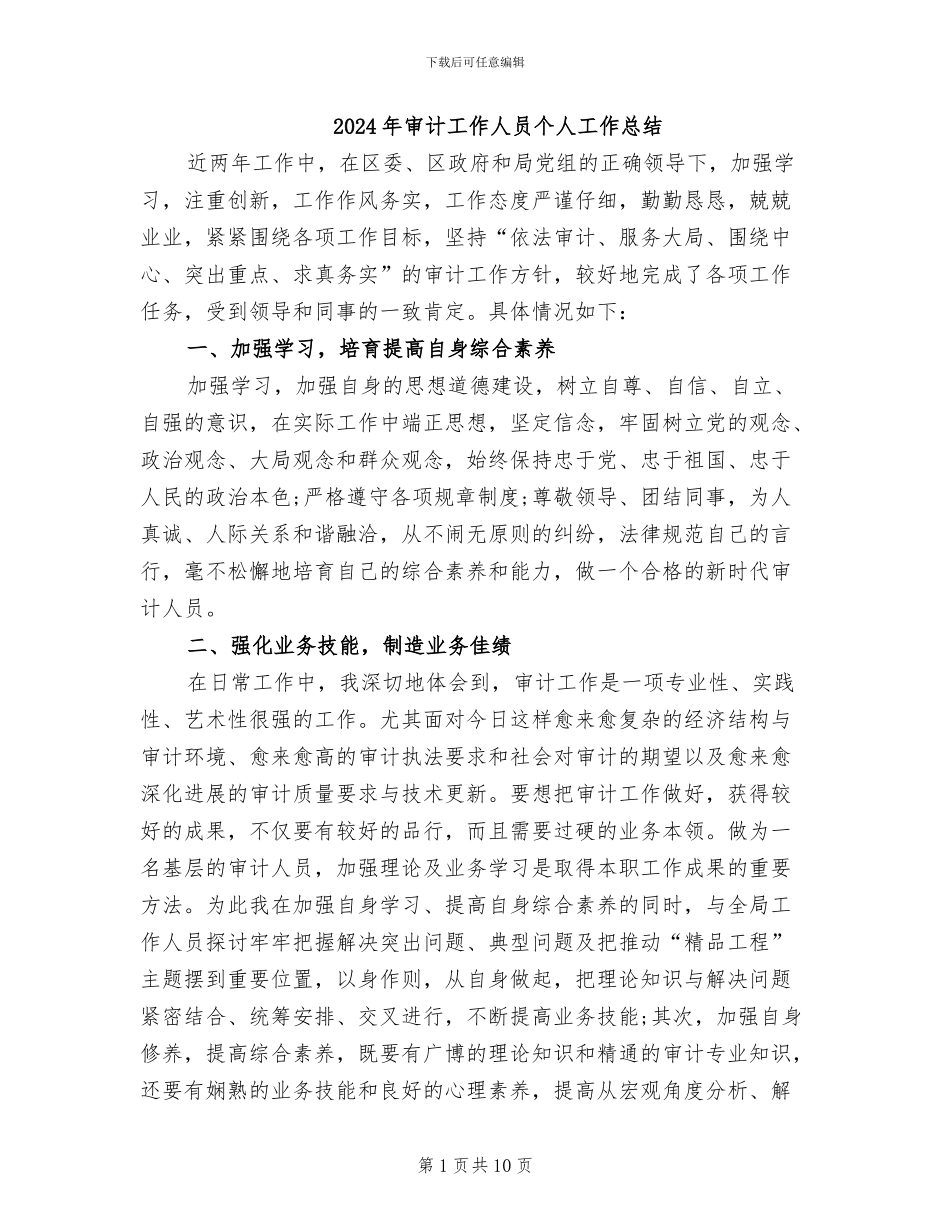 2024年审计工作人员个人工作总结_第1页