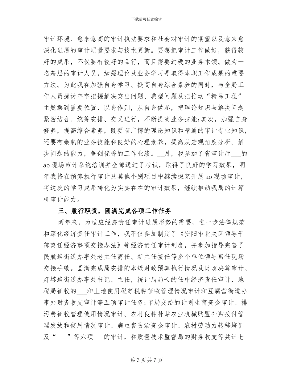 2024年审计工作人员个人年度总结范文_第3页