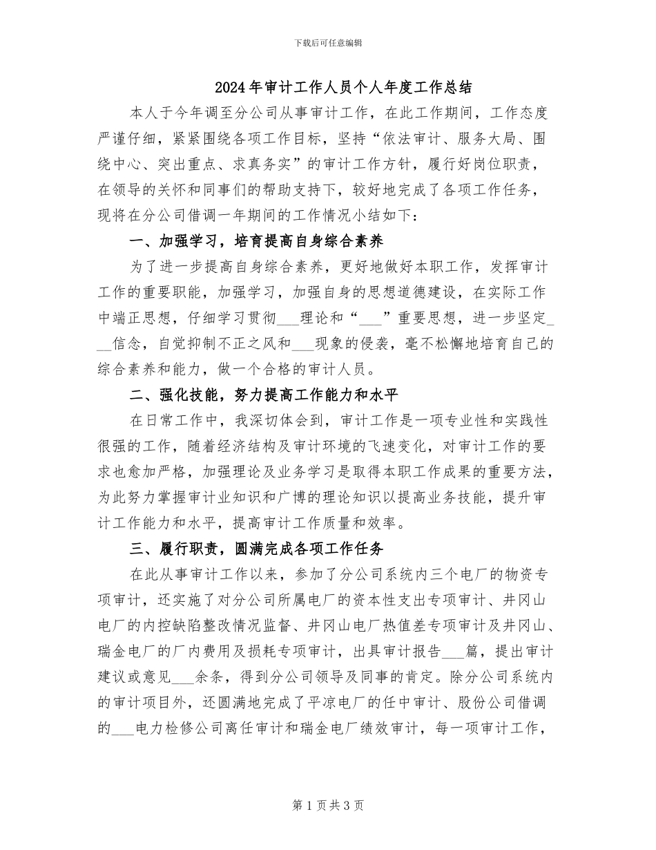2024年审计工作人员个人年度工作总结_第1页