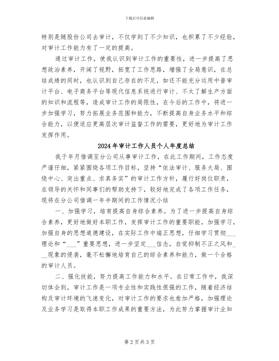2024年审计工作人员个人年度工作总结_第2页