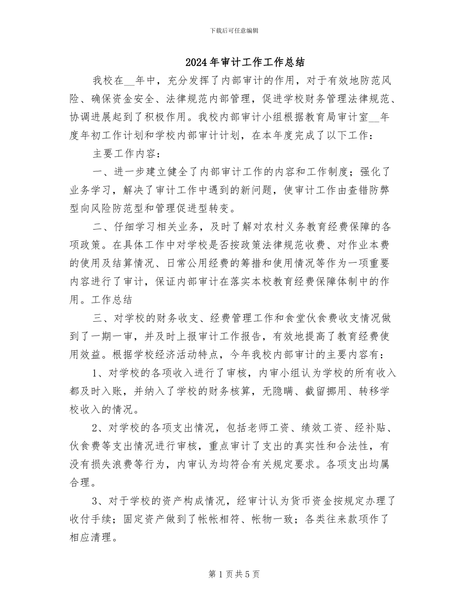 2024年审计工作工作总结_第1页