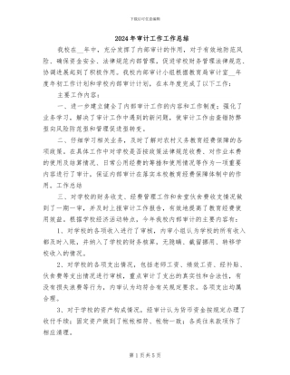 2024年审计工作工作总结