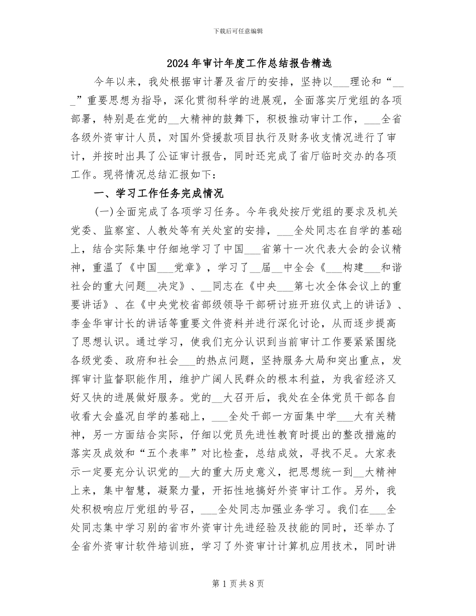 2024年审计年度工作总结报告精选_第1页