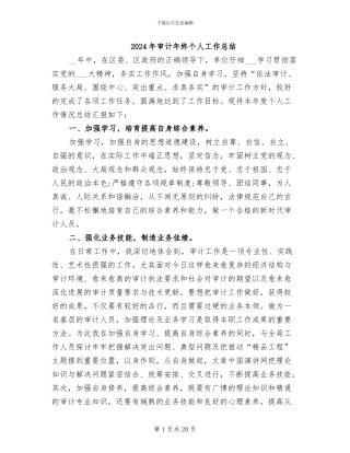 2024年审计年终个人工作总结