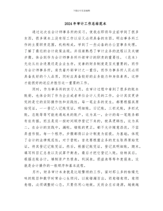 2024年审计工作总结范本