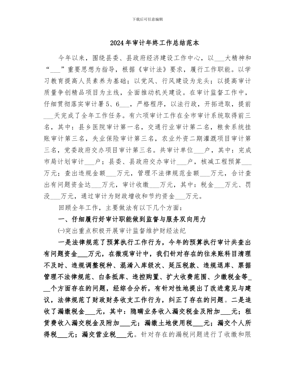 2024年审计年终工作总结范本_第1页