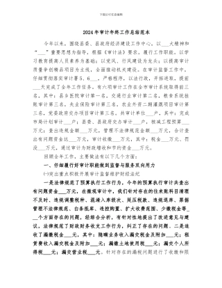 2024年审计年终工作总结范本
