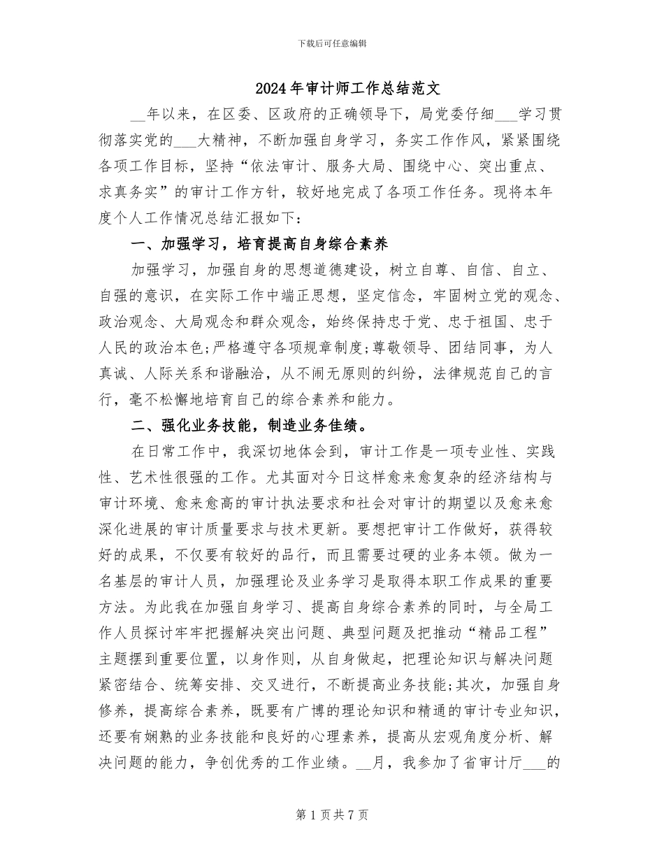 2024年审计师工作总结范文_第1页