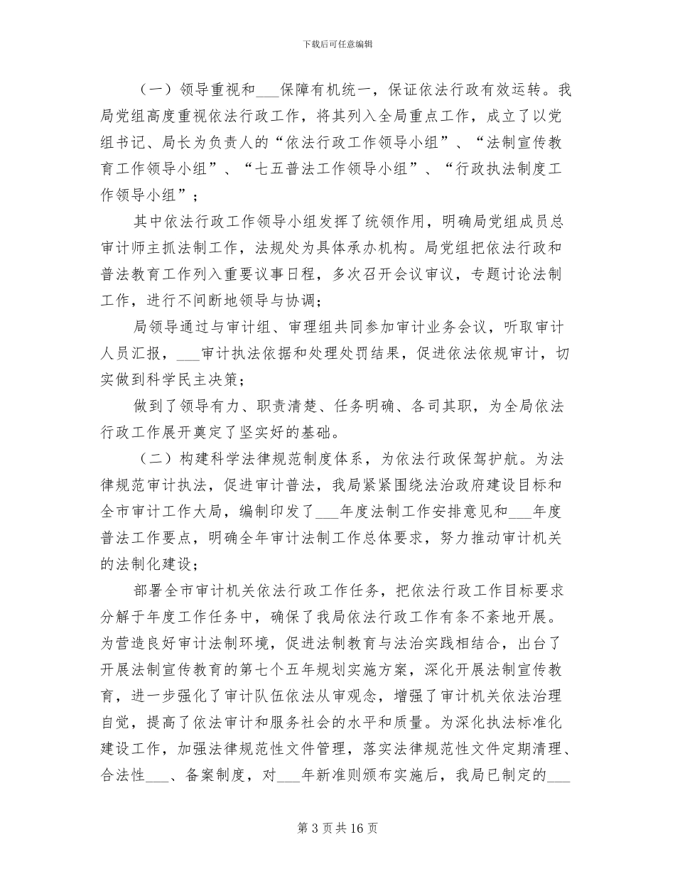 2024年审计机关依法行政工作总结_第3页