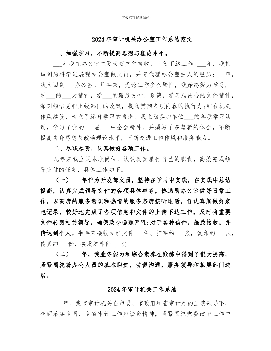 2024年审计机关办公室工作总结范文_第1页
