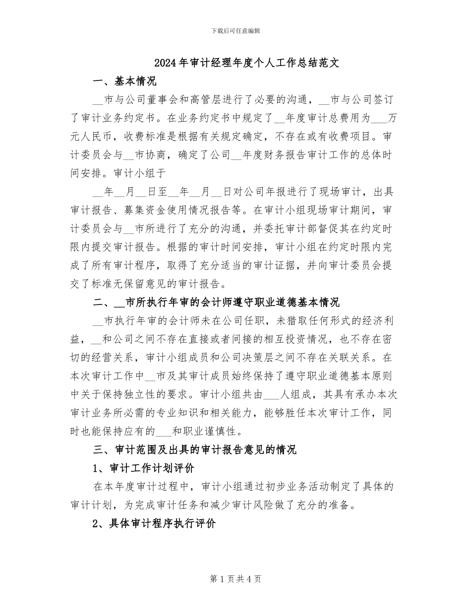 2024年审计经理年度个人工作总结范文_第1页
