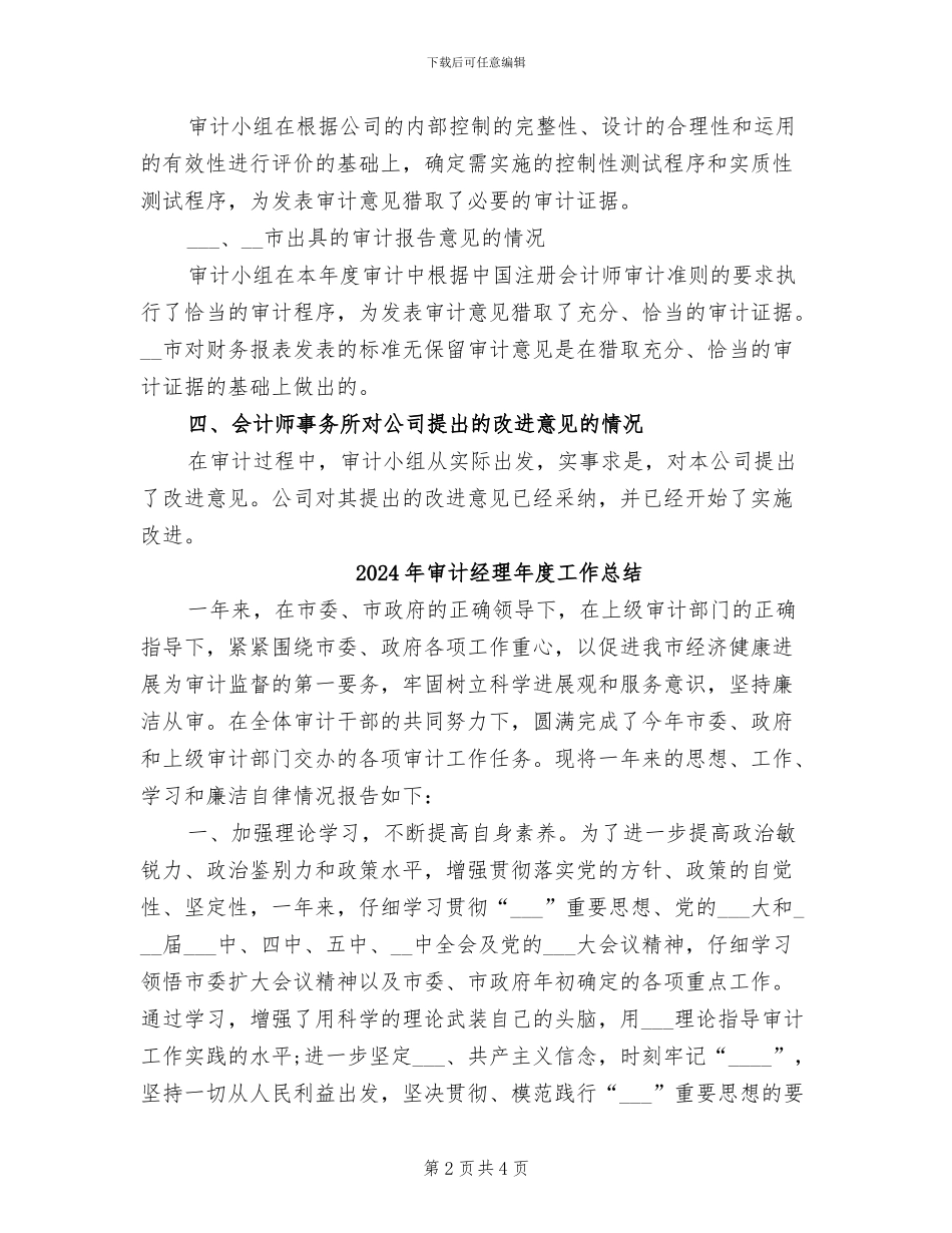 2024年审计经理年度个人工作总结范文_第2页