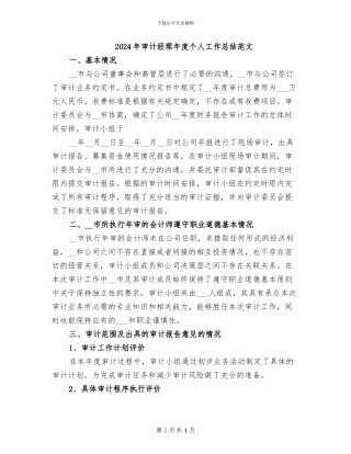 2024年审计经理年度个人工作总结范文