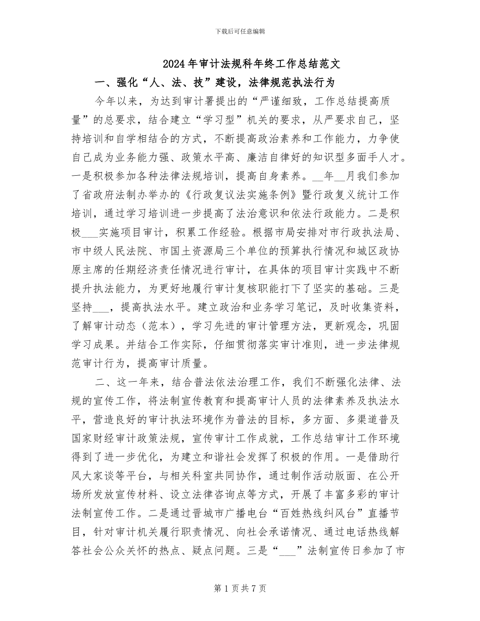 2024年审计法规科年终工作总结范文_第1页