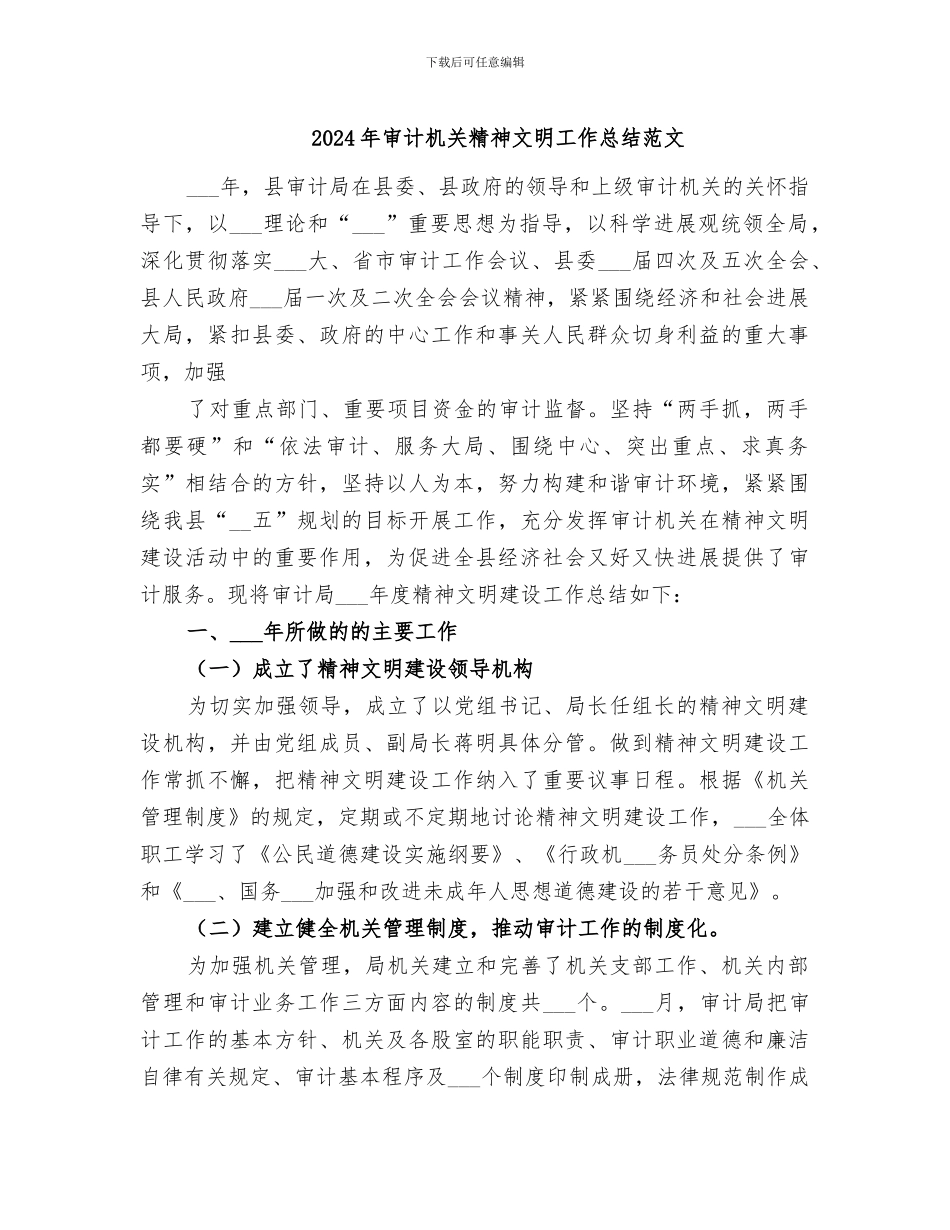 2024年审计机关精神文明工作总结范文_第1页