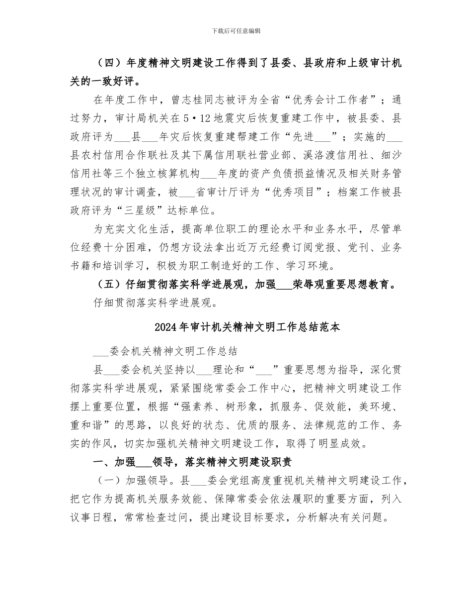 2024年审计机关精神文明工作总结范文_第3页