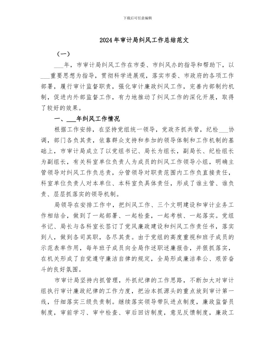 2024年审计局纠风工作总结范文_第1页