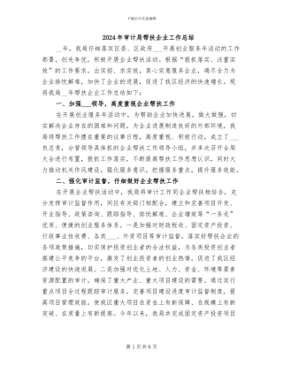2024年审计局帮扶企业工作总结