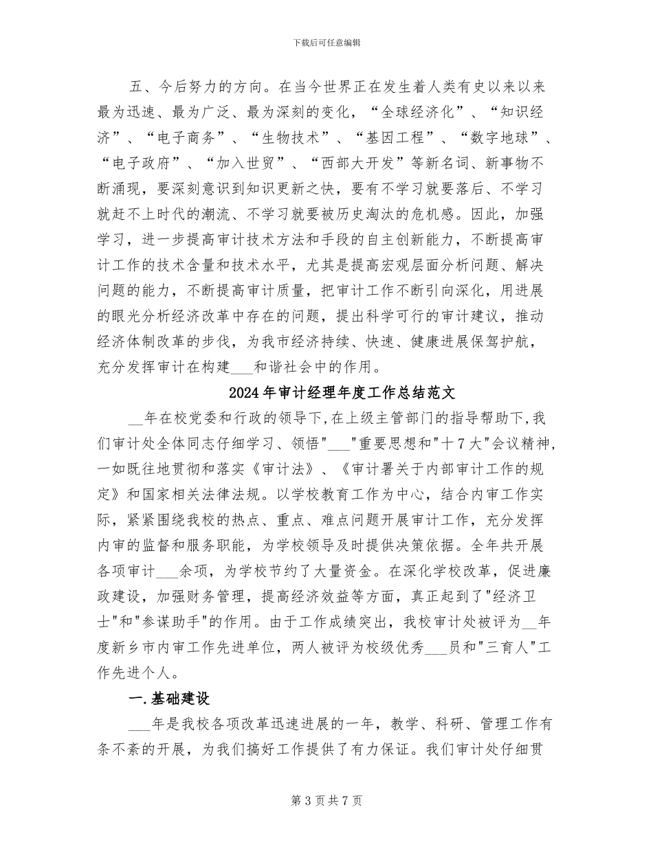 2024年审计经理年度工作总结_第3页