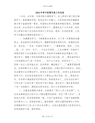 2024年审计经理年度工作总结