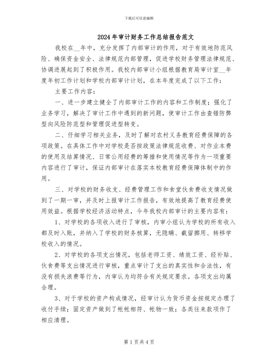 2024年审计财务工作总结报告范文_第1页