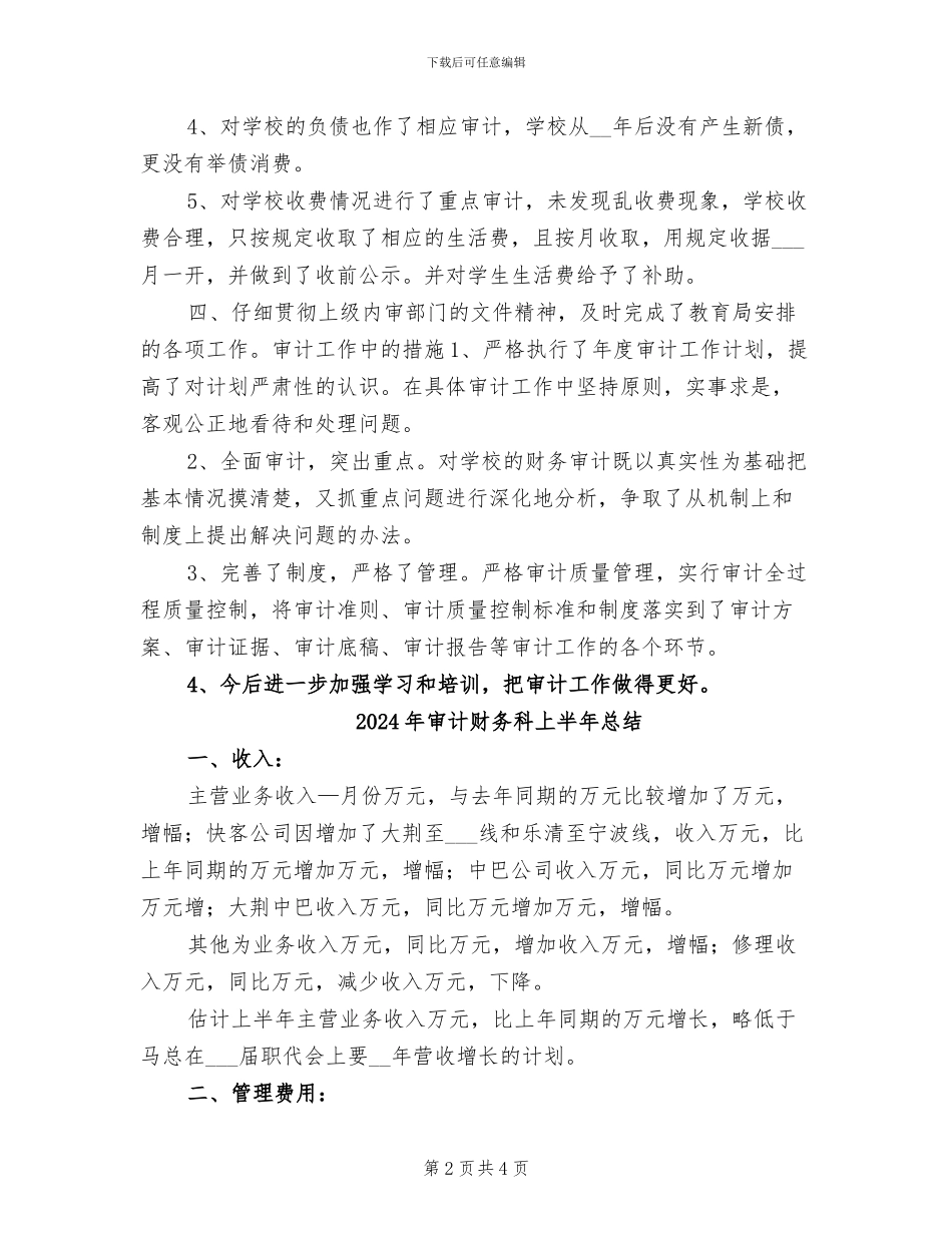 2024年审计财务工作总结报告范文_第2页