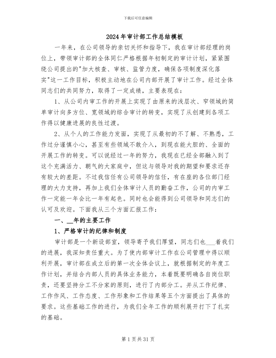 2024年审计部工作总结模板_第1页