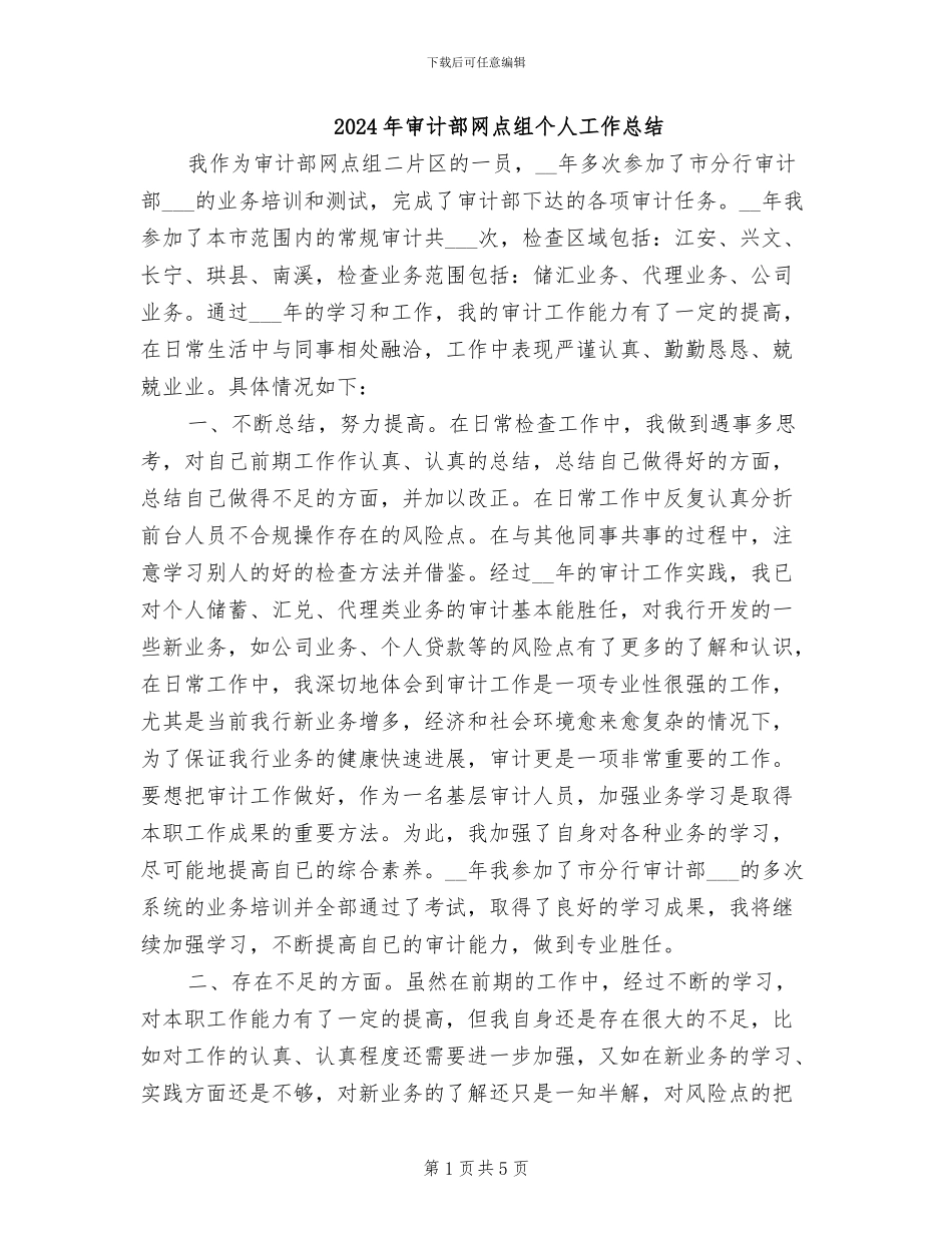 2024年审计部网点组个人工作总结_第1页
