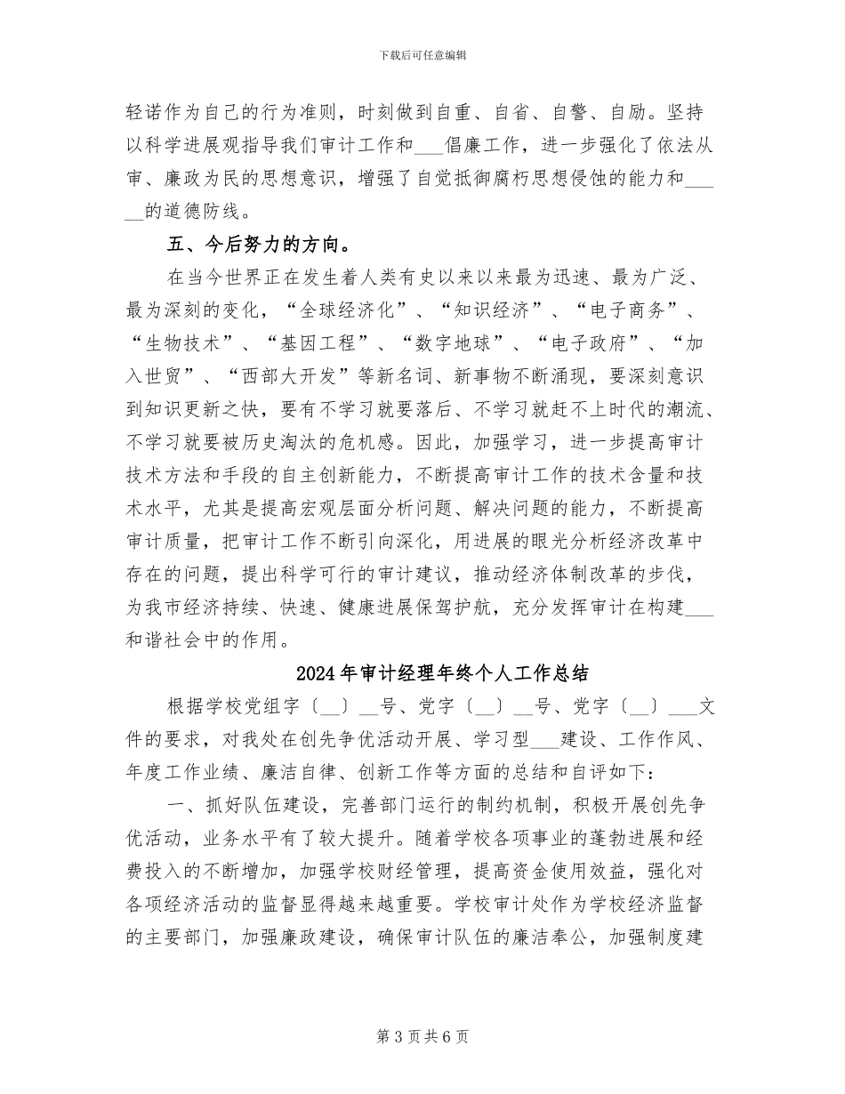 2024年审计经理年度总结范文_第3页