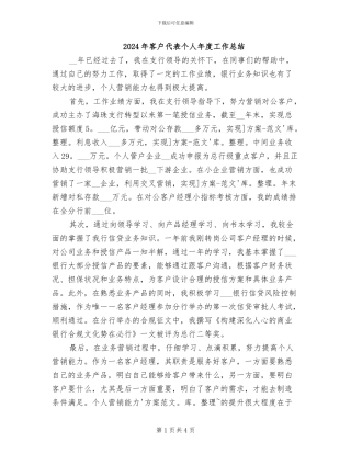 2024年客户代表个人年度工作总结
