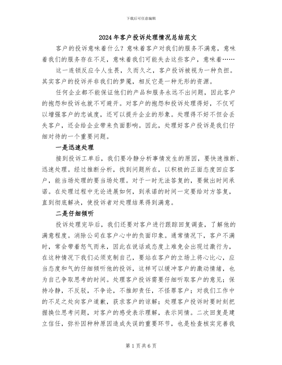 2024年客户投诉处理情况总结范文_第1页